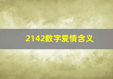 2142数字爱情含义