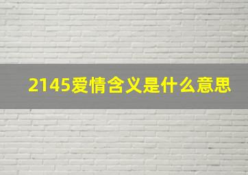 2145爱情含义是什么意思