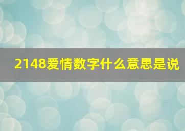 2148爱情数字什么意思是说