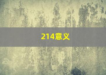 214意义