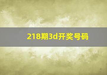 218期3d开奖号码