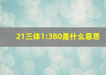 21三体1:380是什么意思