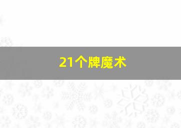 21个牌魔术