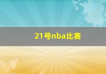 21号nba比赛