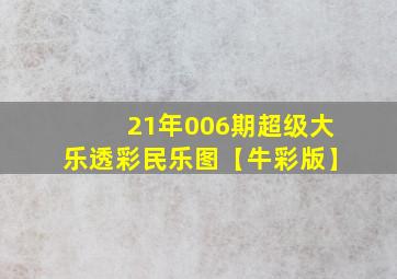 21年006期超级大乐透彩民乐图【牛彩版】