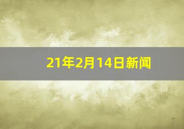 21年2月14日新闻