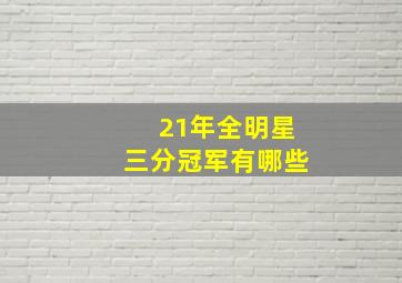 21年全明星三分冠军有哪些