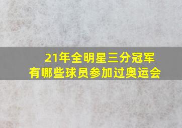 21年全明星三分冠军有哪些球员参加过奥运会