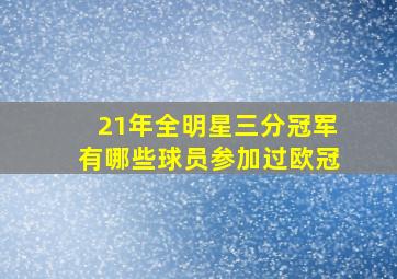 21年全明星三分冠军有哪些球员参加过欧冠