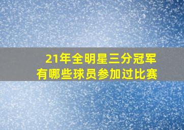 21年全明星三分冠军有哪些球员参加过比赛