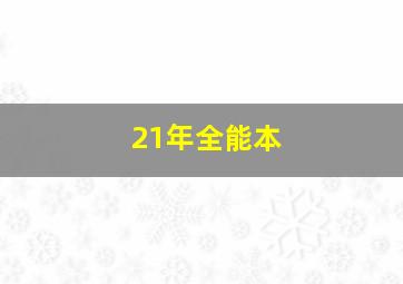 21年全能本