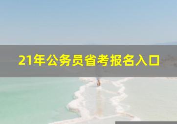 21年公务员省考报名入口