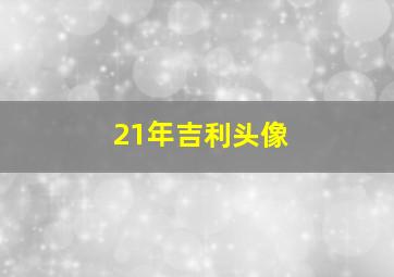 21年吉利头像