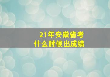 21年安徽省考什么时候出成绩