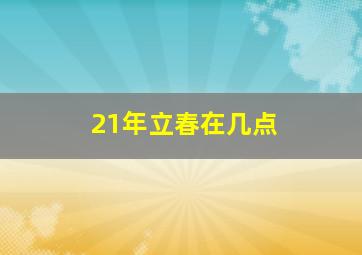 21年立春在几点