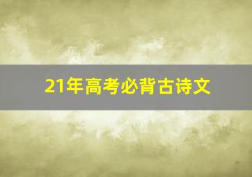 21年高考必背古诗文