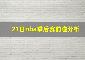 21日nba季后赛前瞻分析