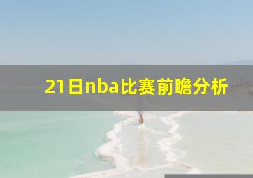 21日nba比赛前瞻分析