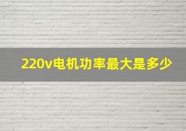 220v电机功率最大是多少