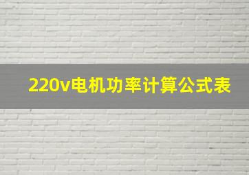 220v电机功率计算公式表