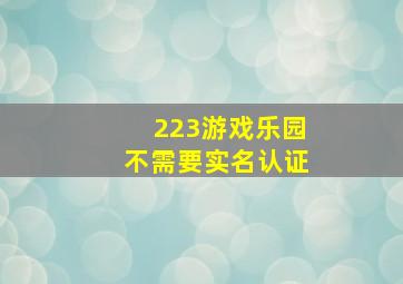 223游戏乐园不需要实名认证