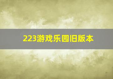 223游戏乐园旧版本