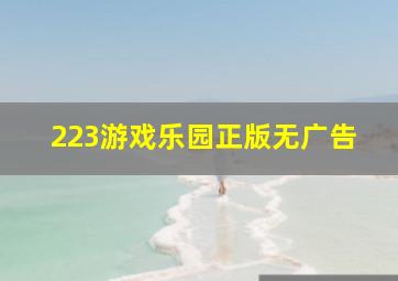 223游戏乐园正版无广告