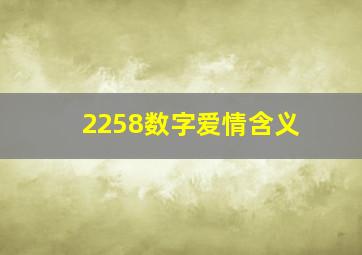 2258数字爱情含义