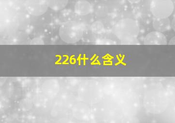 226什么含义