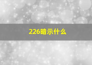 226暗示什么