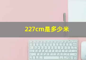 227cm是多少米