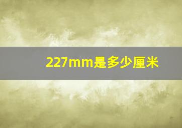 227mm是多少厘米