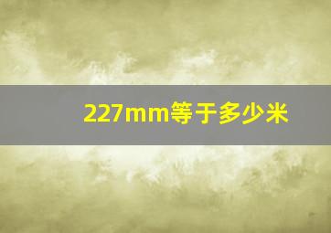 227mm等于多少米