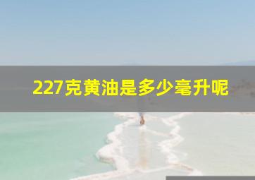 227克黄油是多少毫升呢