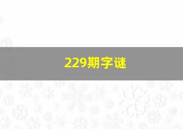 229期字谜