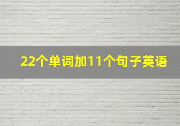 22个单词加11个句子英语