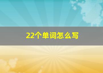 22个单词怎么写