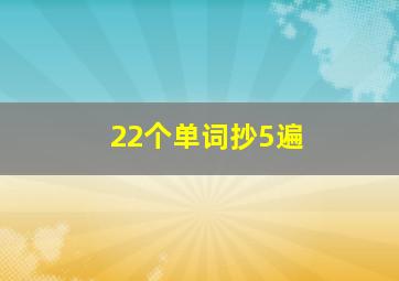 22个单词抄5遍