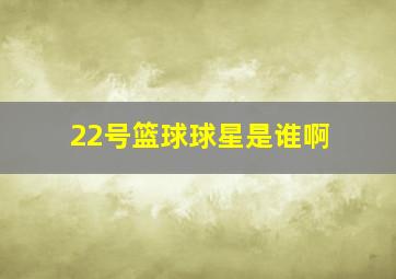 22号篮球球星是谁啊