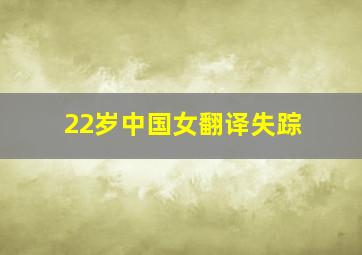 22岁中国女翻译失踪