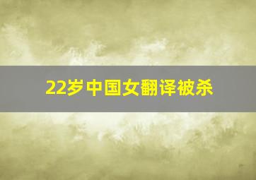 22岁中国女翻译被杀