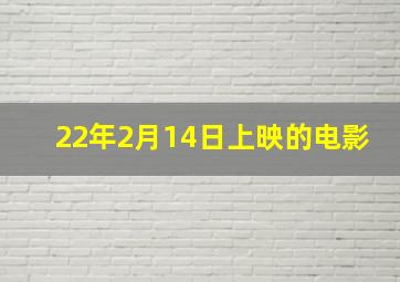 22年2月14日上映的电影