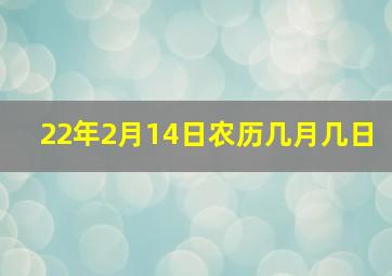 22年2月14日农历几月几日