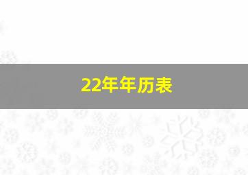 22年年历表