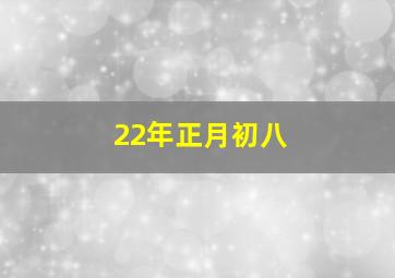 22年正月初八