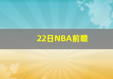 22日NBA前瞻