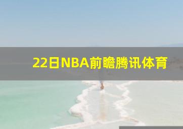 22日NBA前瞻腾讯体育