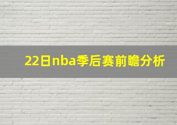 22日nba季后赛前瞻分析