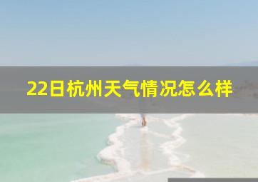 22日杭州天气情况怎么样