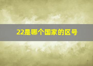 22是哪个国家的区号